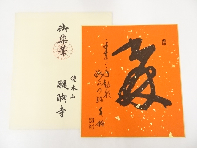 醍醐寺麻生文雄筆　肉筆色紙